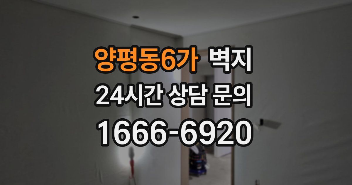 양평동6가 벽지