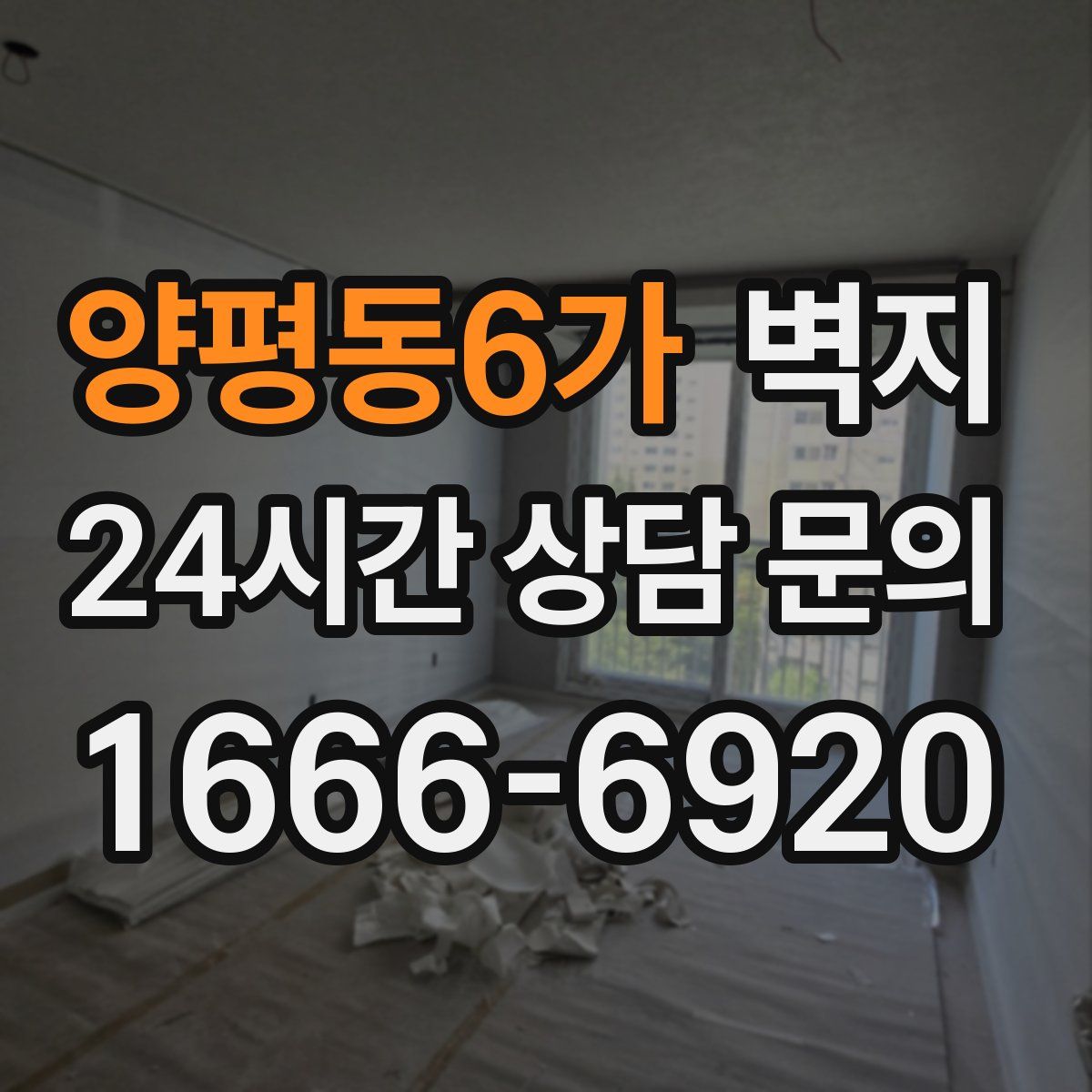 양평동6가 벽지