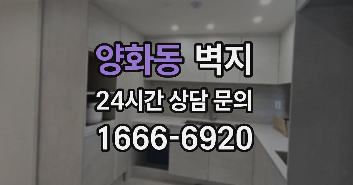 양화동 벽지