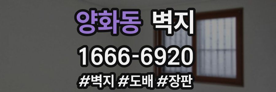 양화동 벽지