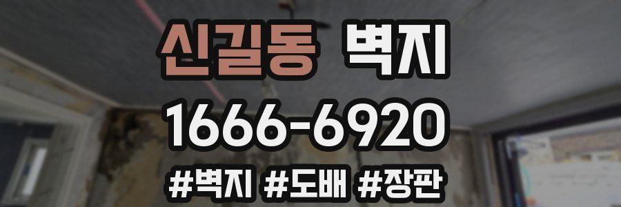 신길동 벽지