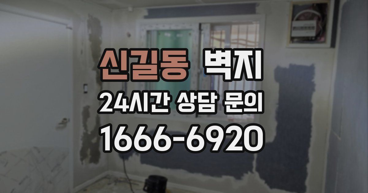 신길동 벽지