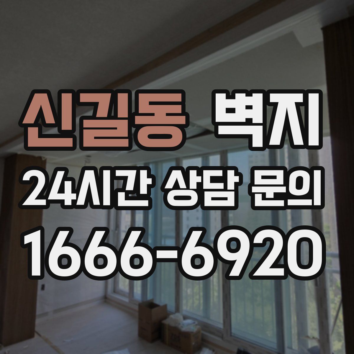 신길동 벽지