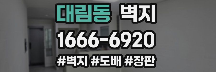 대림동 벽지