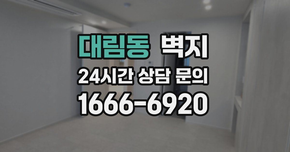 대림동 벽지
