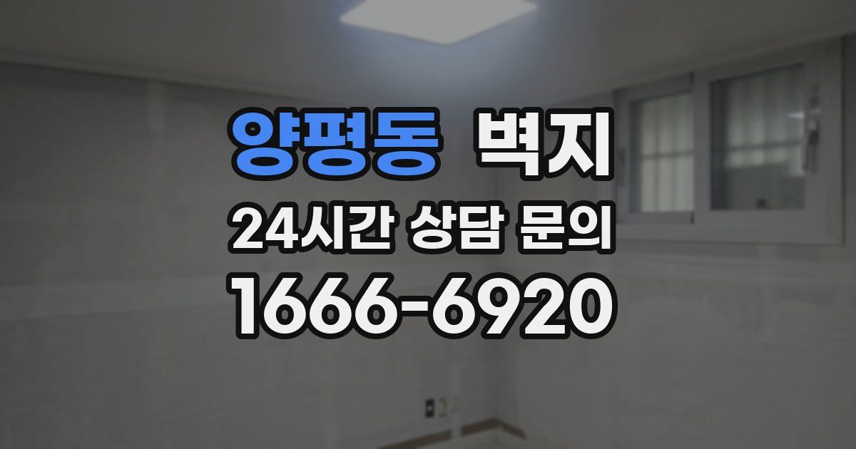 양평동 벽지