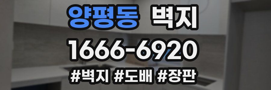 양평동 벽지