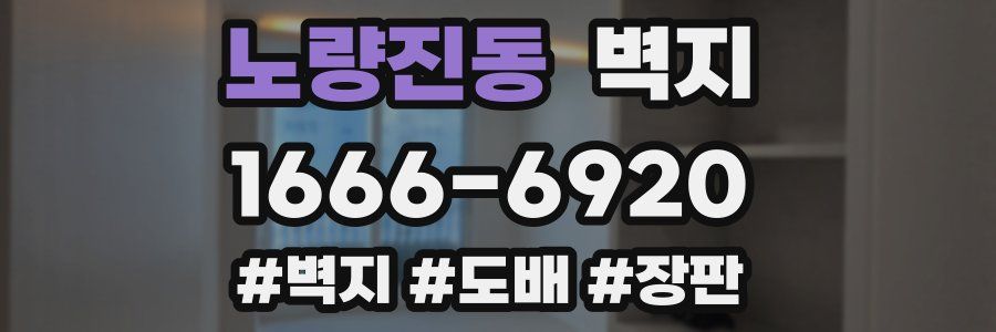 노량진동 벽지