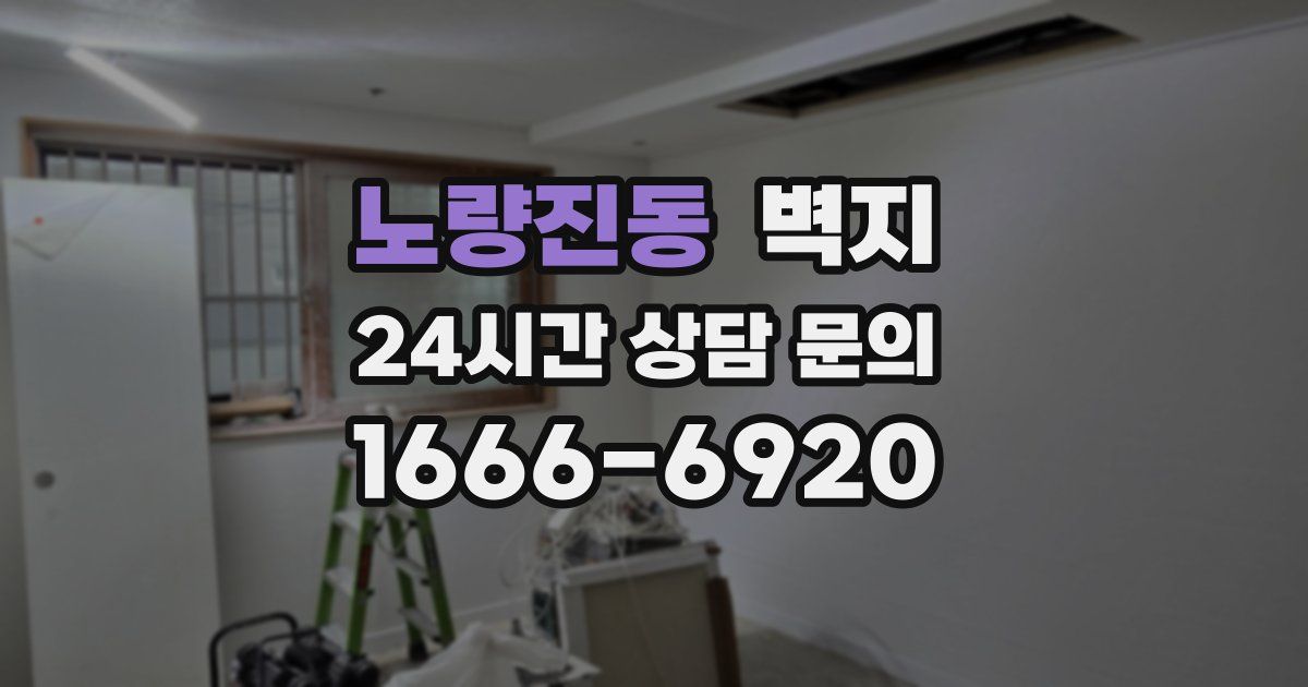 노량진동 벽지