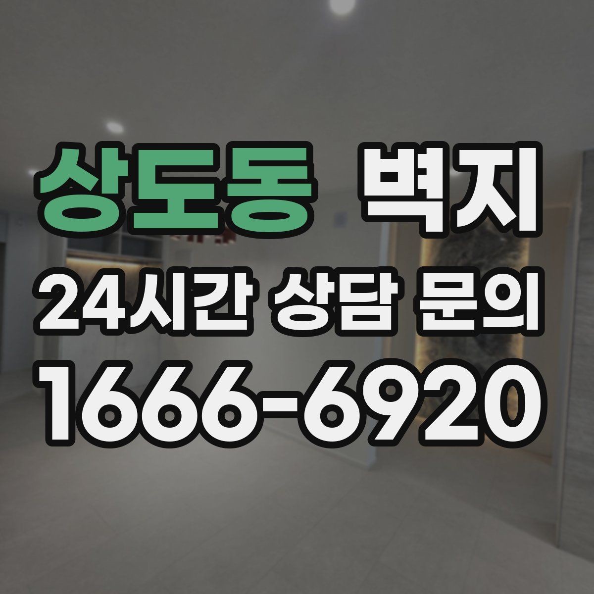 상도동 벽지 유지 관리가 쉬운 재질은 무엇일까
