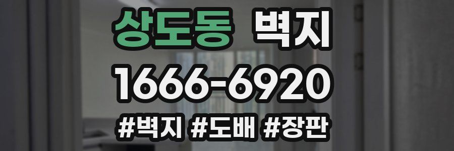상도동 벽지