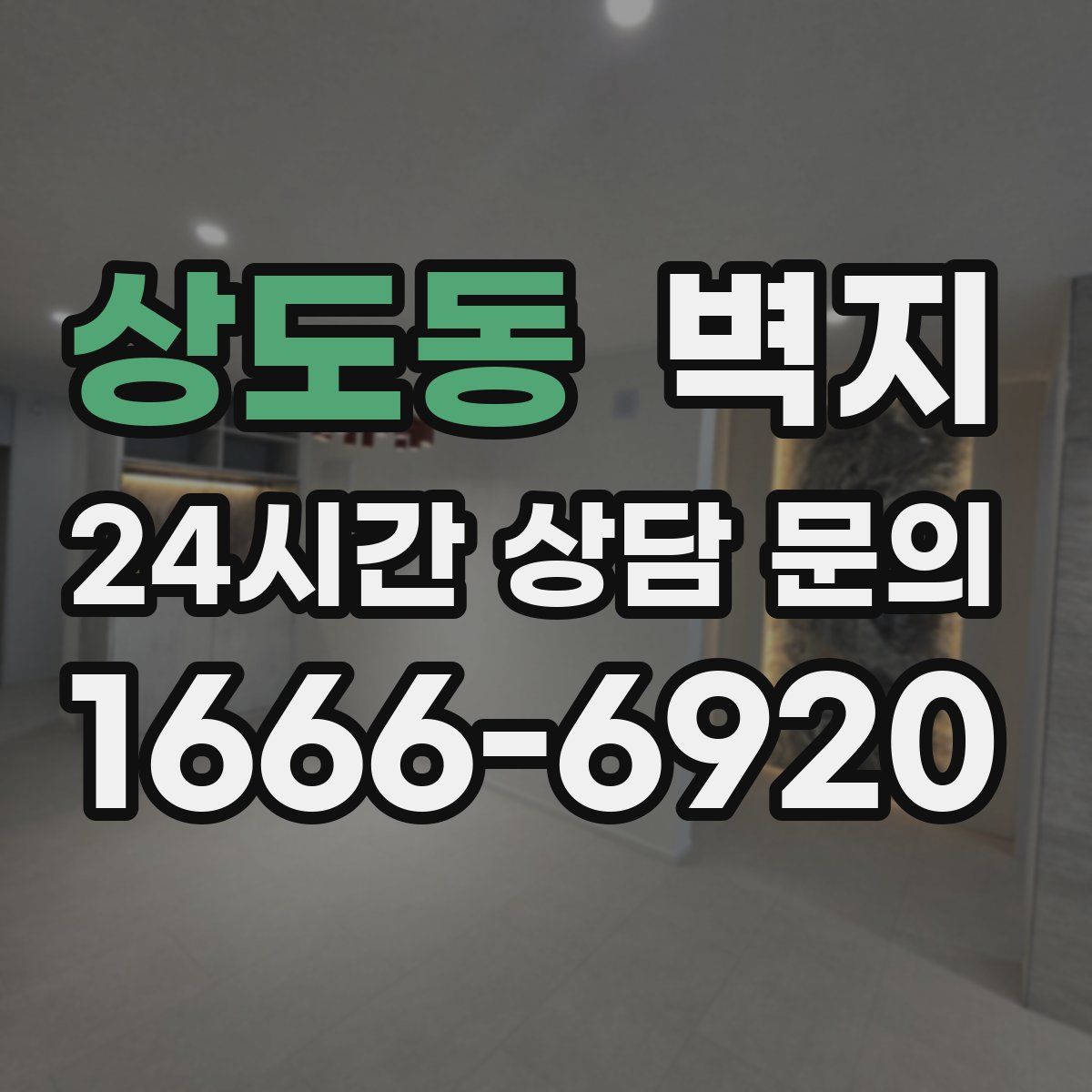 상도동 벽지