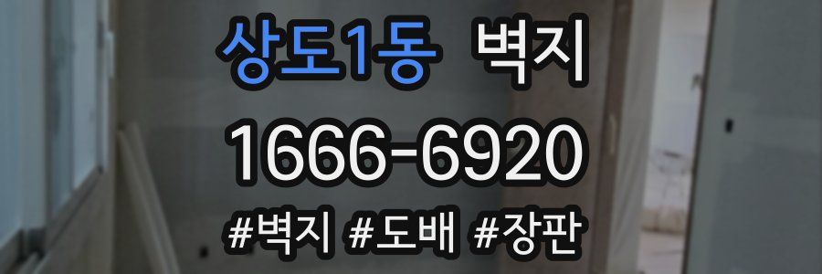 상도1동 벽지