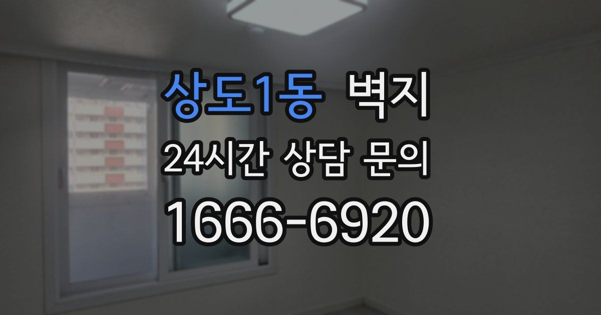 상도1동 벽지