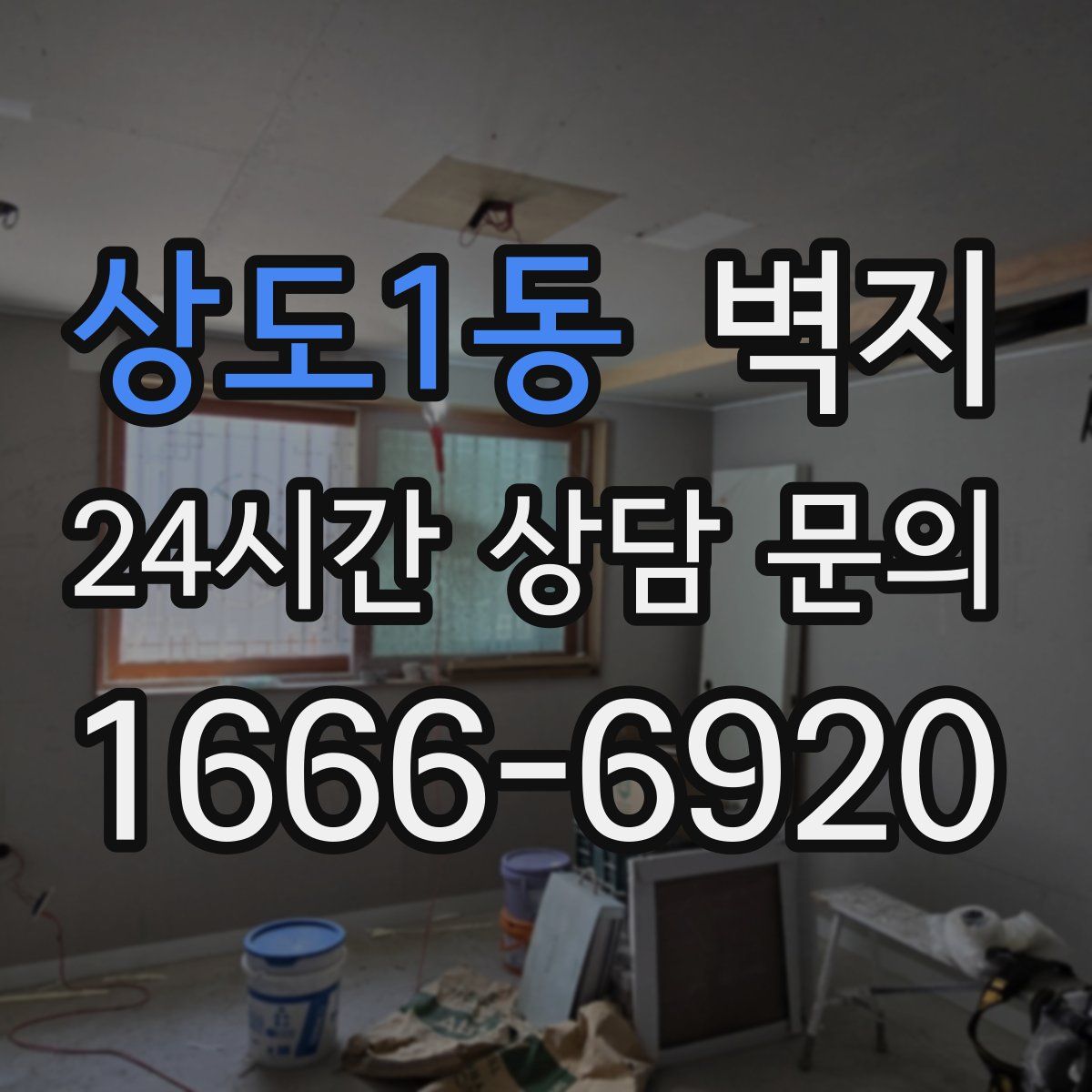 상도1동 벽지