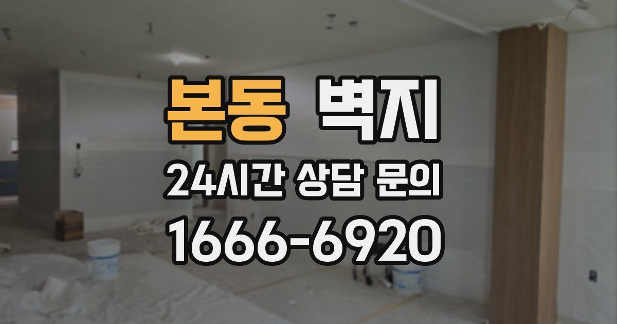 본동 벽지