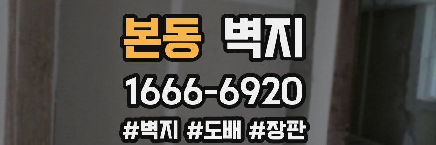 본동 벽지