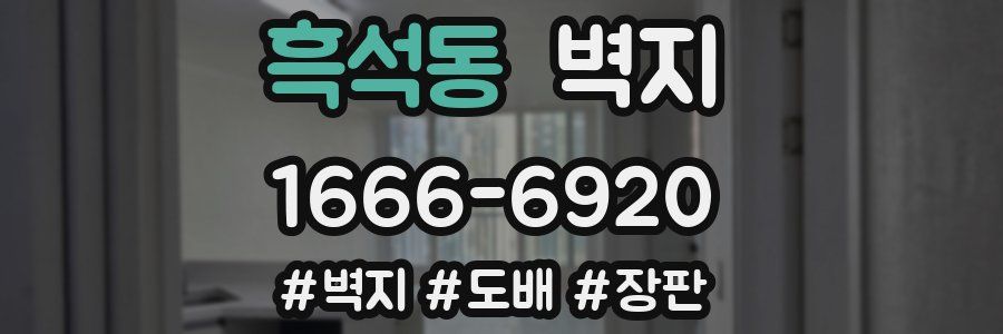 흑석동 벽지