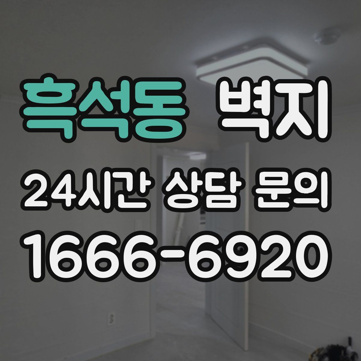 흑석동 벽지