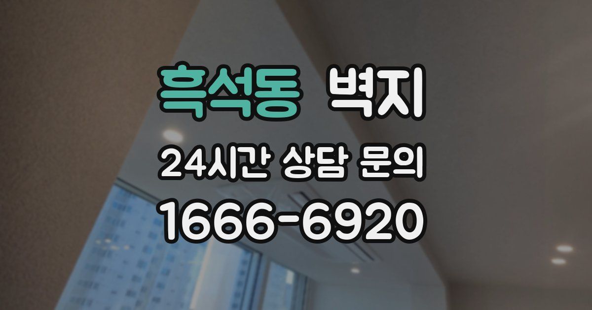 흑석동 벽지