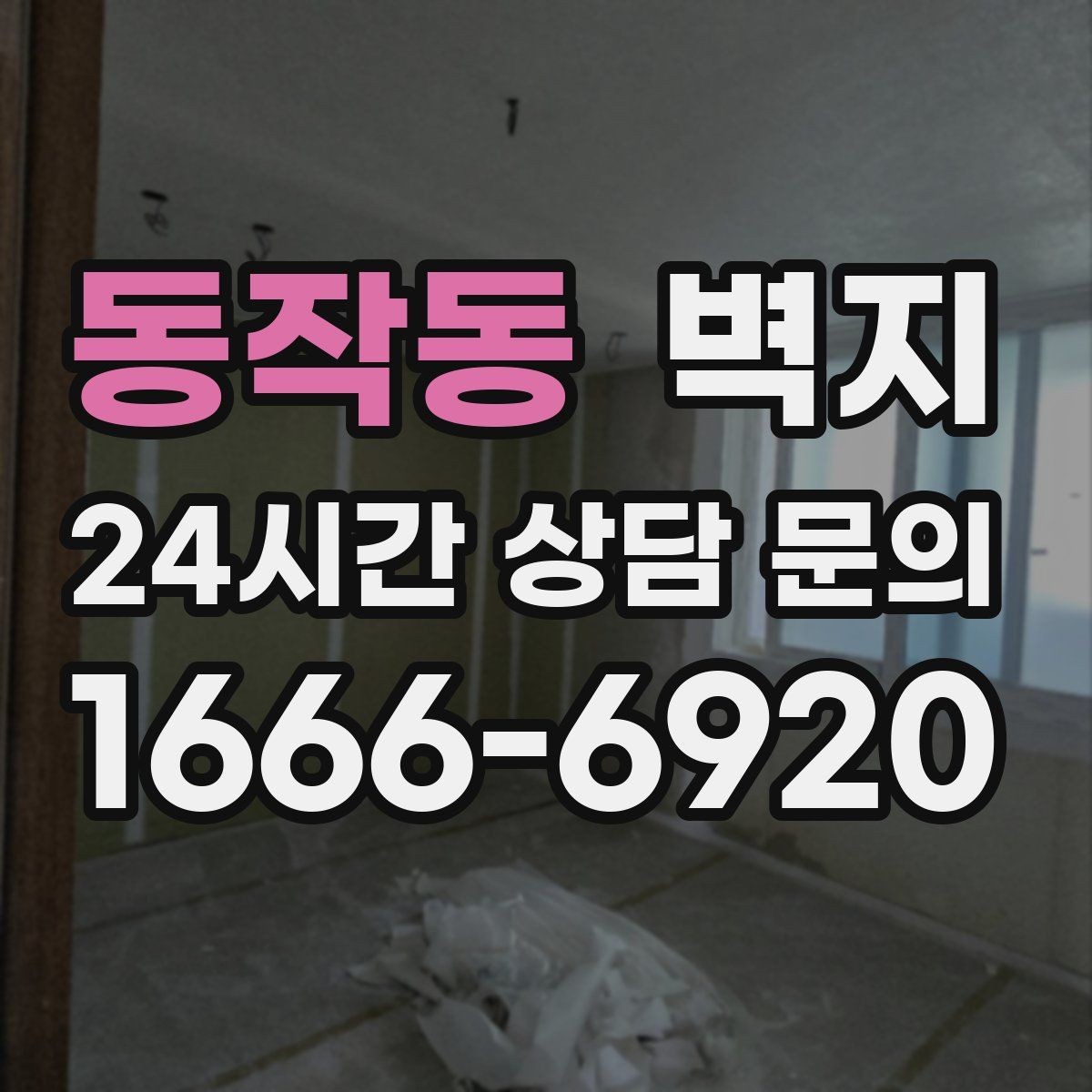 동작동 벽지 재질별 특징과 쓰임새 정리