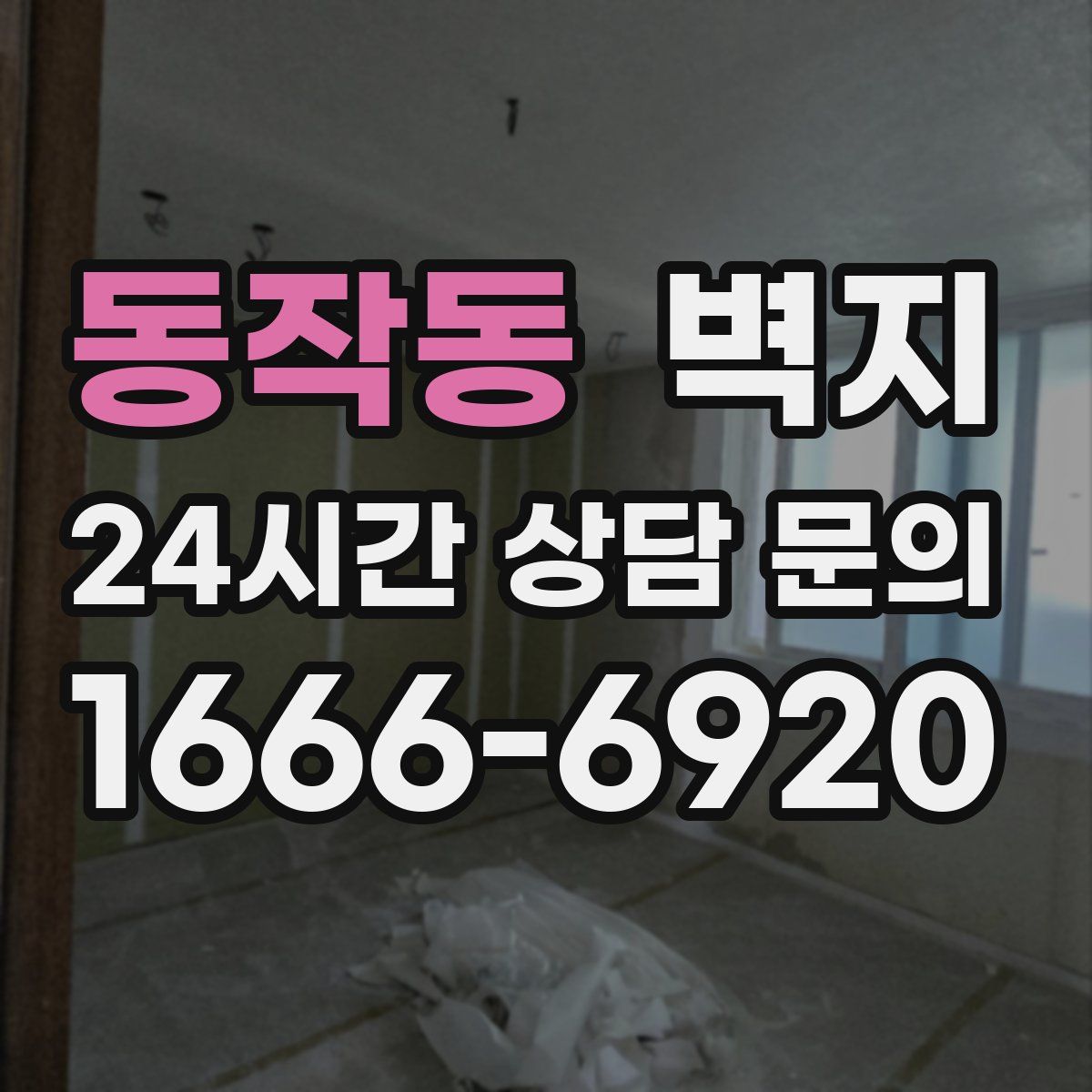 동작동 벽지
