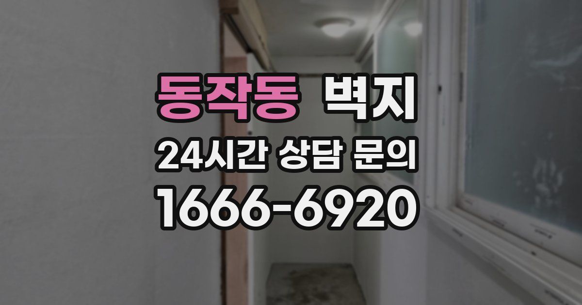 동작동 벽지