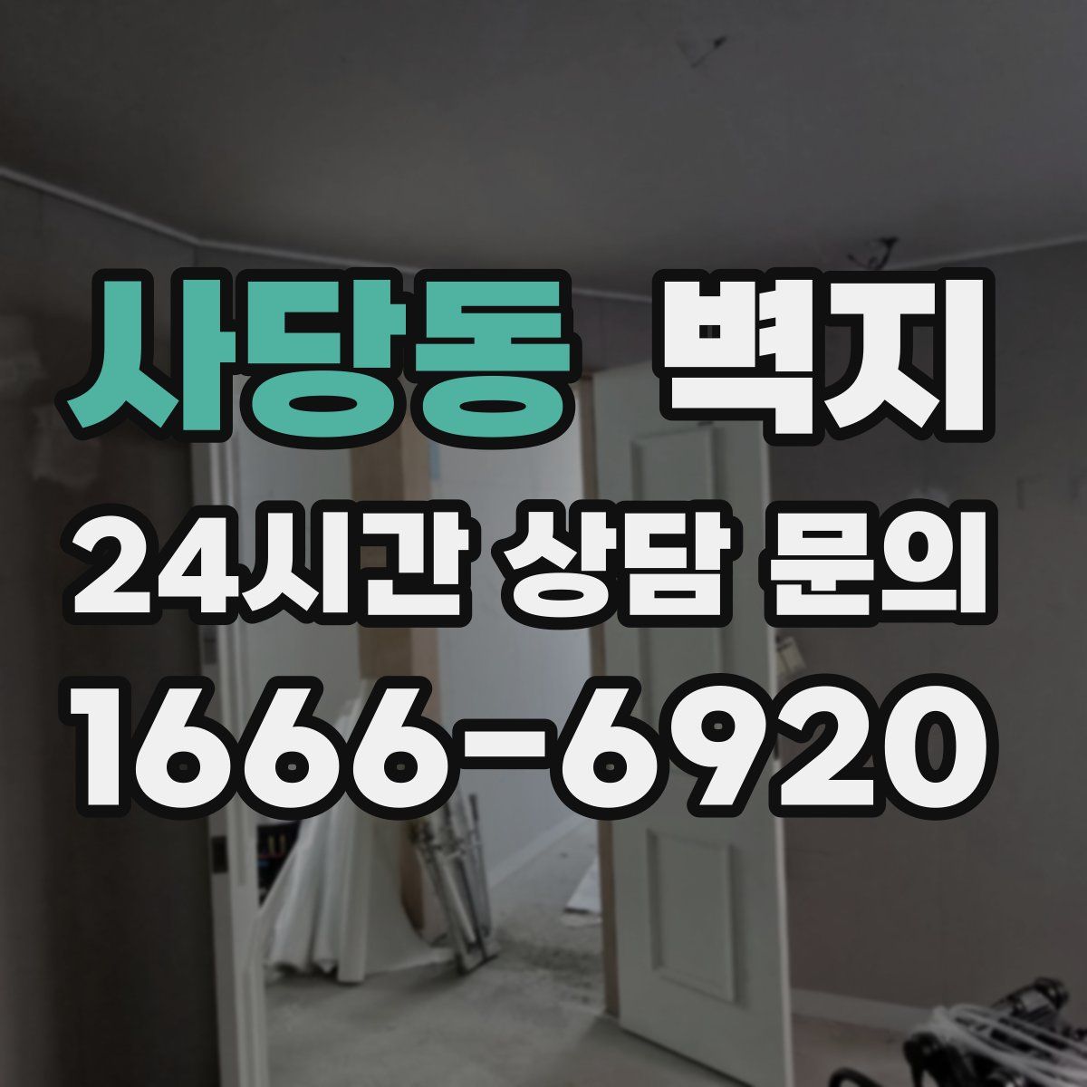 사당동 벽지