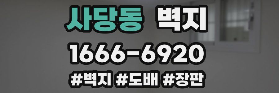 사당동 벽지