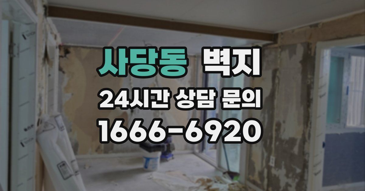 사당동 벽지