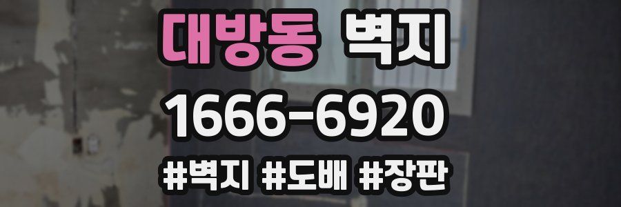 대방동 벽지