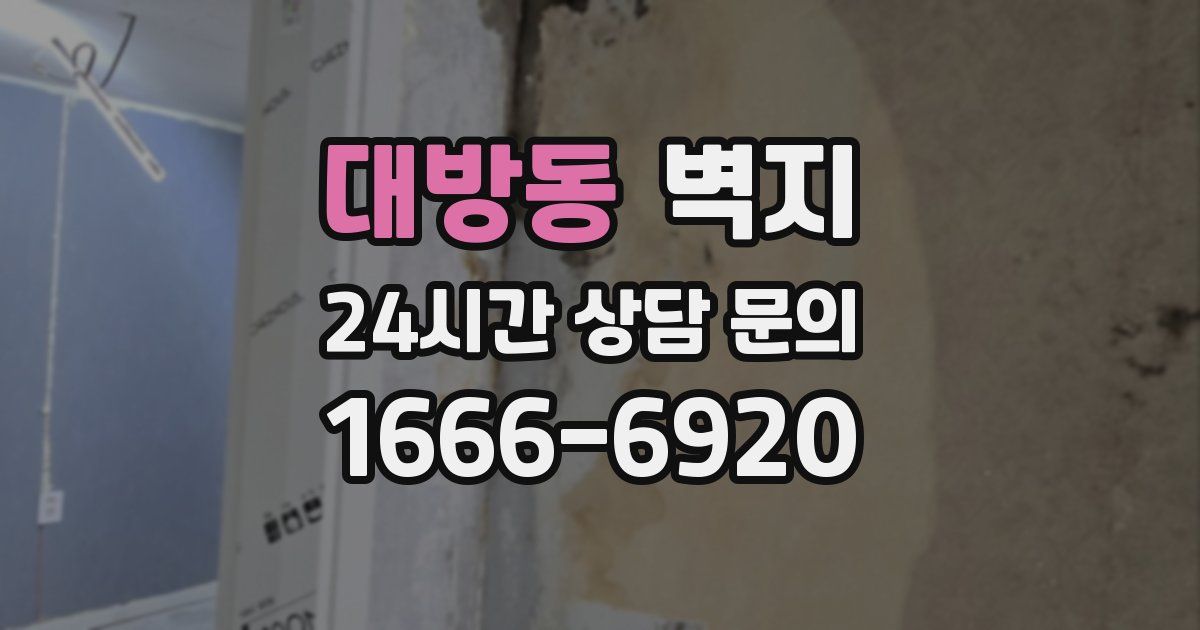 대방동 벽지