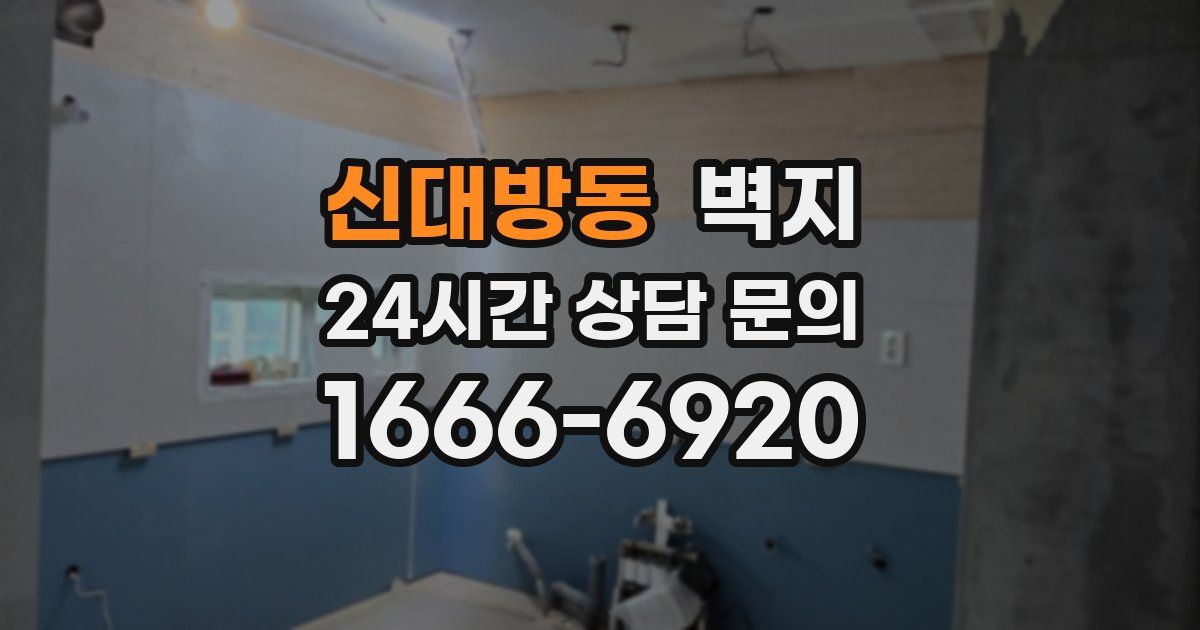 신대방동 벽지