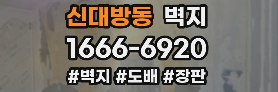 신대방동 벽지