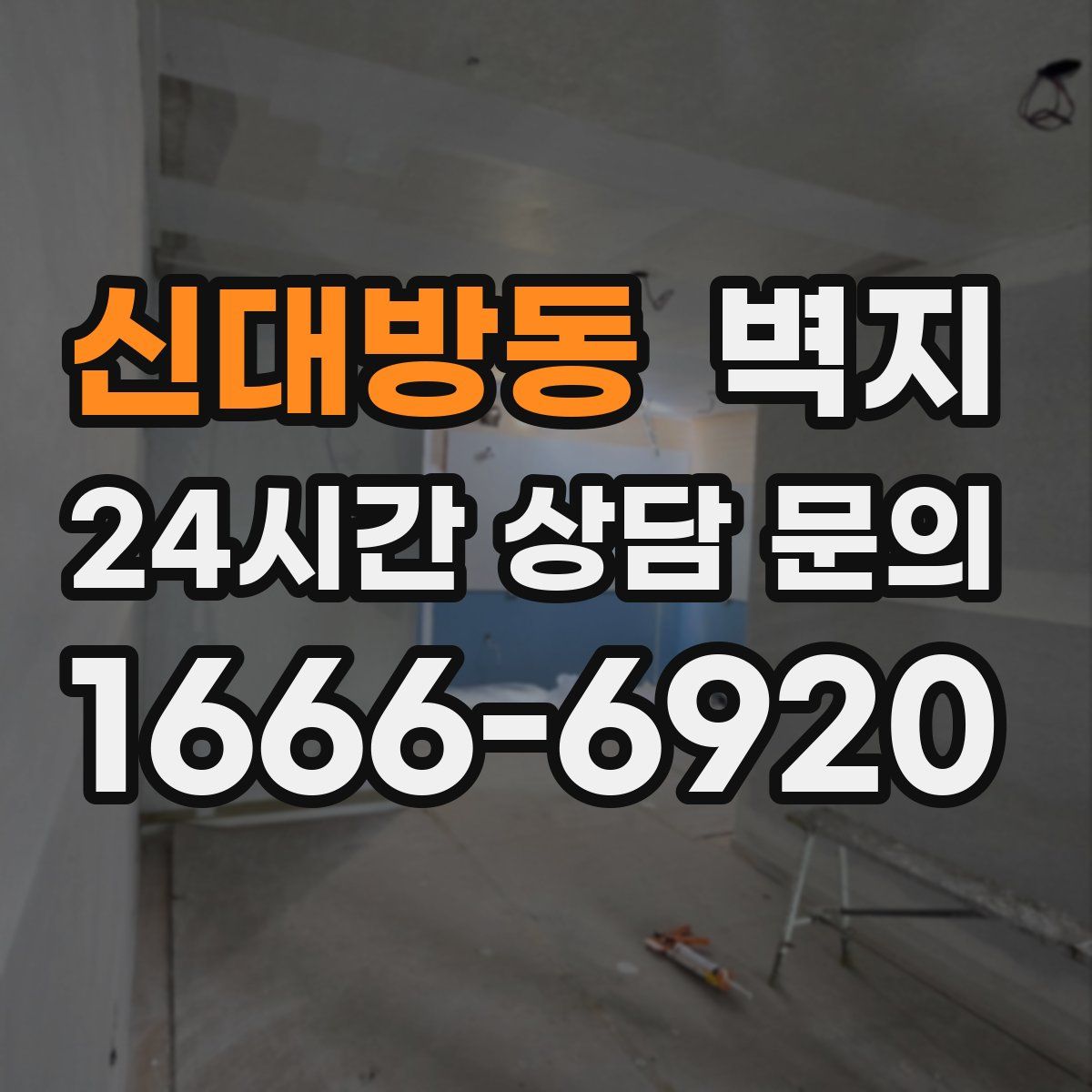 신대방동 벽지