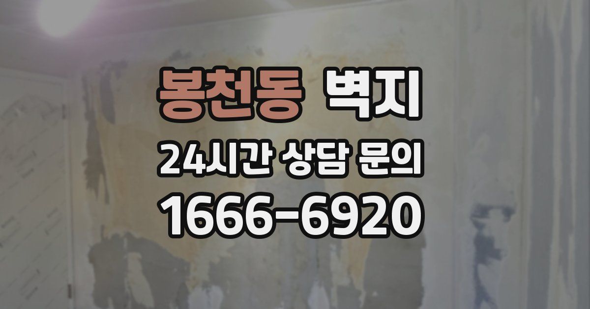 봉천동 벽지