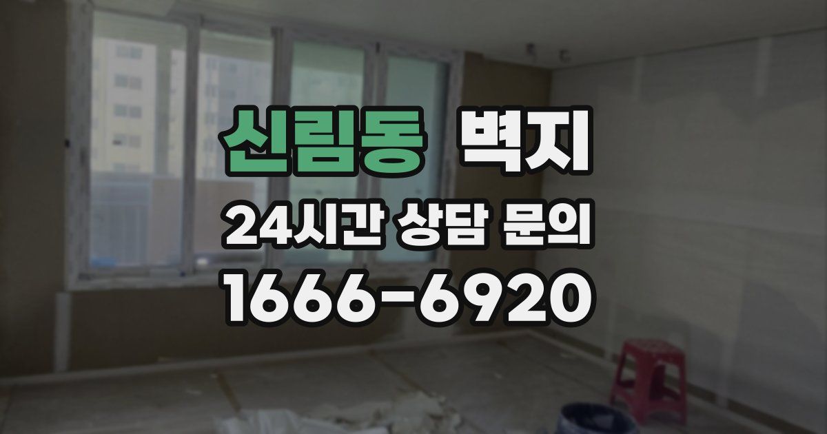 신림동 벽지