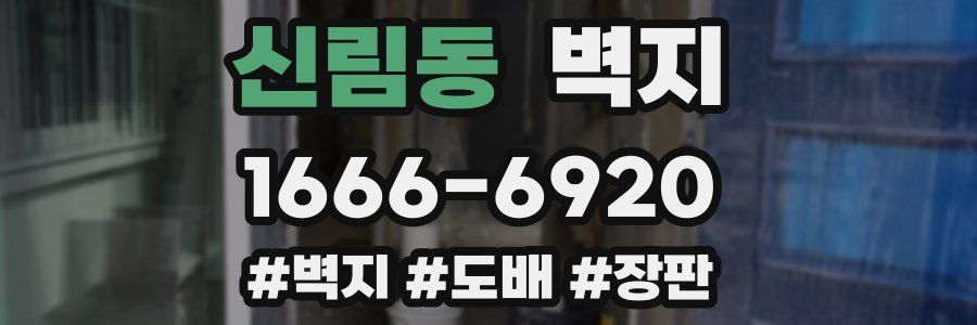 신림동 벽지