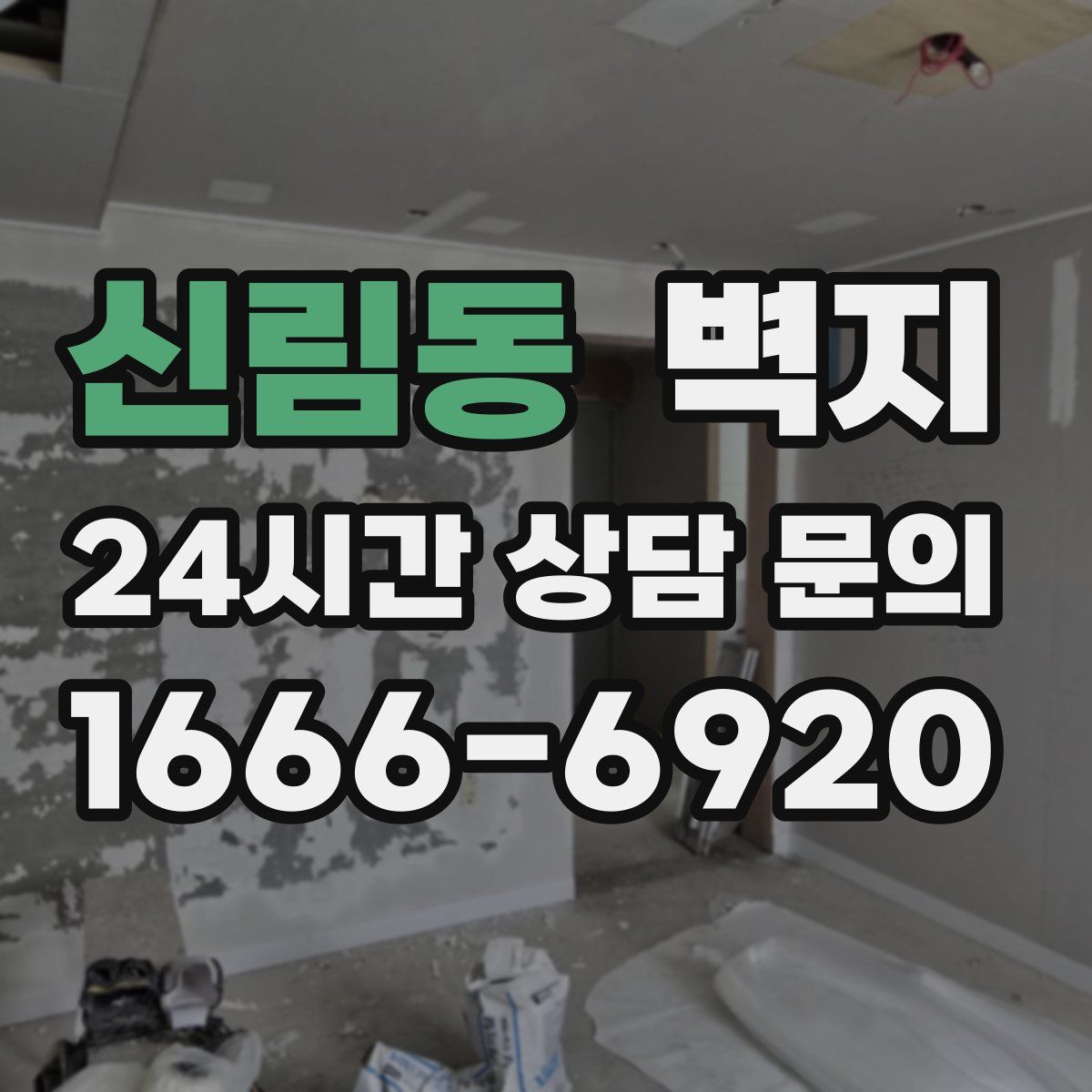 신림동 벽지