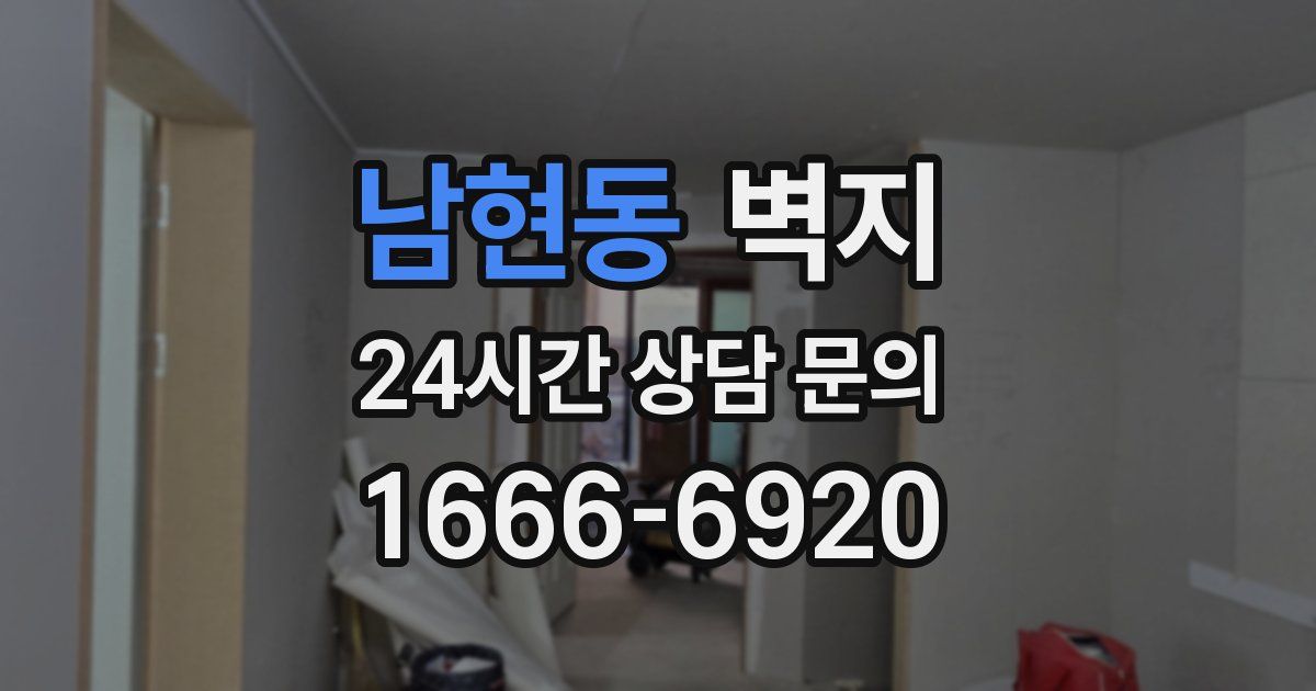 남현동 벽지