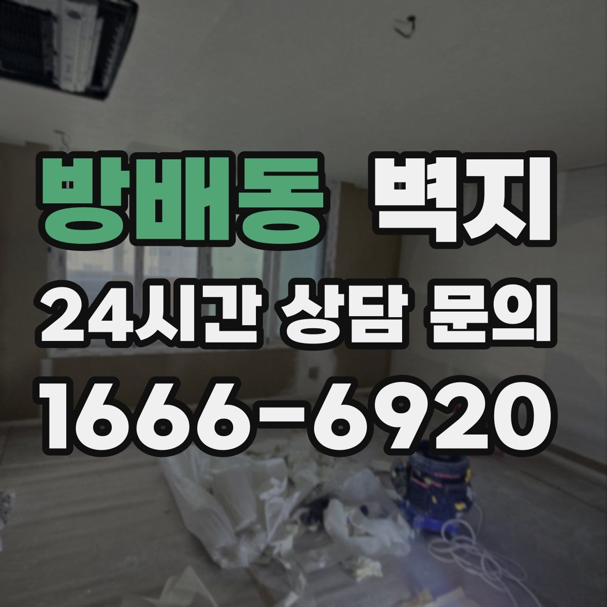 방배동 벽지