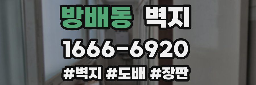방배동 벽지