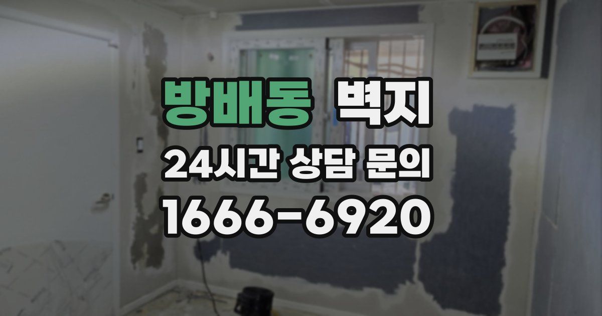 방배동 벽지