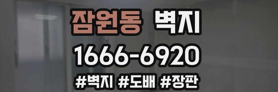 잠원동 벽지