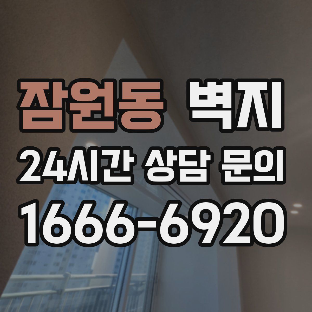 잠원동 벽지