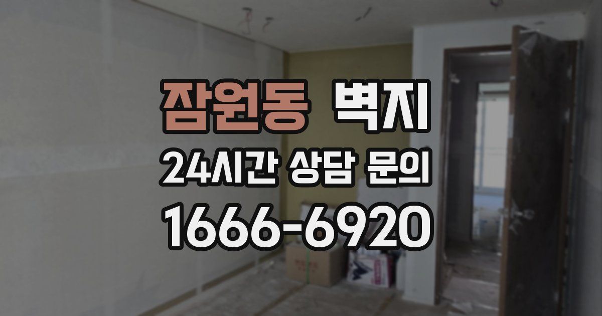 잠원동 벽지