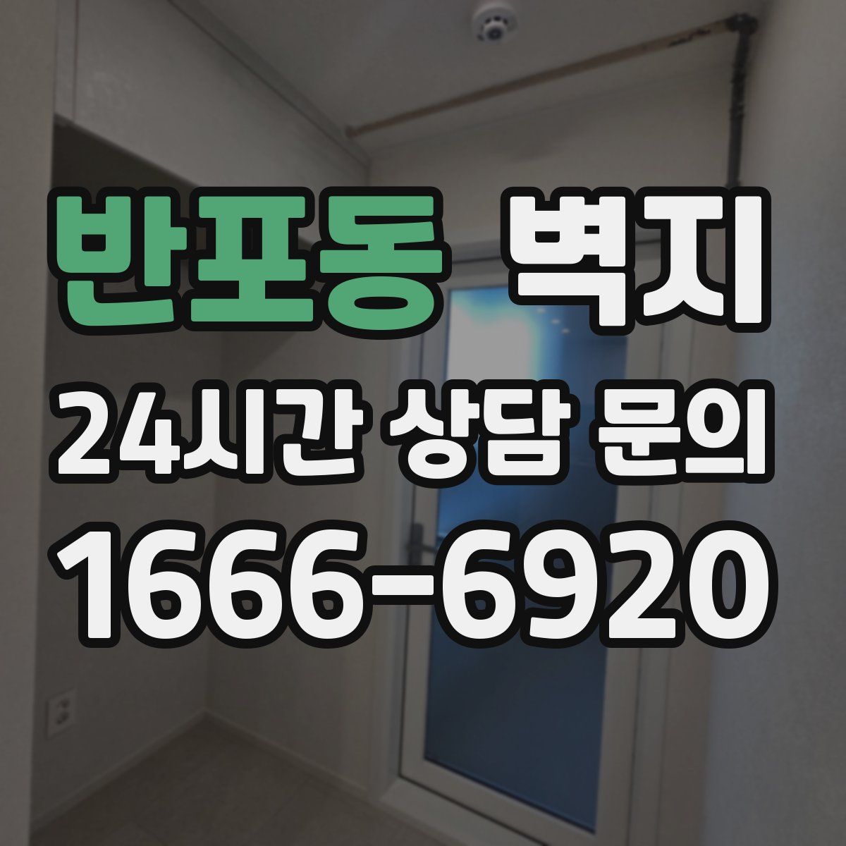 반포동 벽지