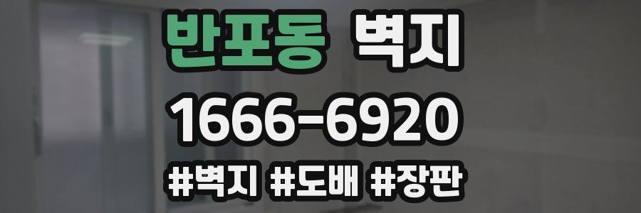 반포동 벽지