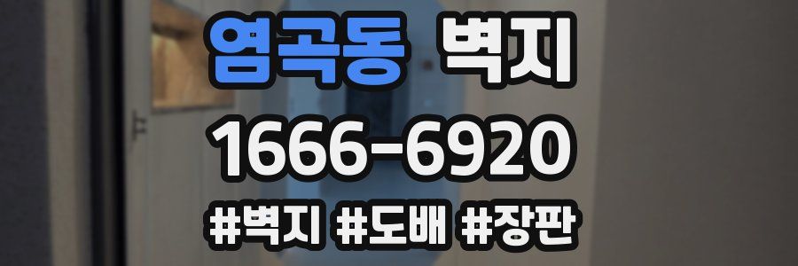 염곡동 벽지