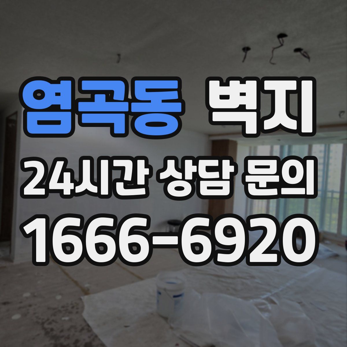 염곡동 벽지
